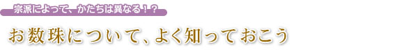 お数珠について、よく知っておこう