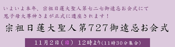 宗祖日蓮大聖人第727御遠忌お会式