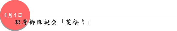 4月4日 釈尊御降誕会「花祭り」