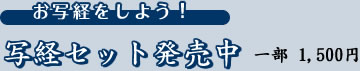 お写経をしよう！写経セット発売中　一部 1,500円
