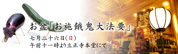 お盆「お施餓鬼大法要」七月二十六日(日)午後十一時より立正寺本堂にて